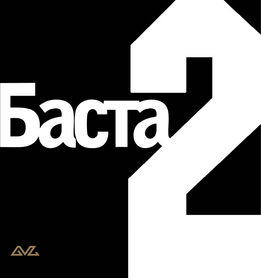Баста – Баста 2 (2LP) (черный винил)